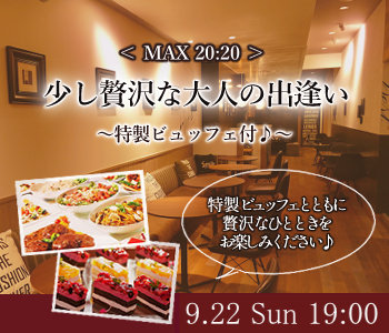 ＜MAX20:20＞少し贅沢な大人の出逢い〜特製ビュッフェ付♪〜のイメージ写真